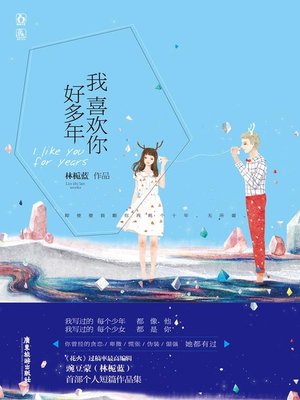 cover image of 我喜欢你好多年 (I Have a Crush on You for Years)